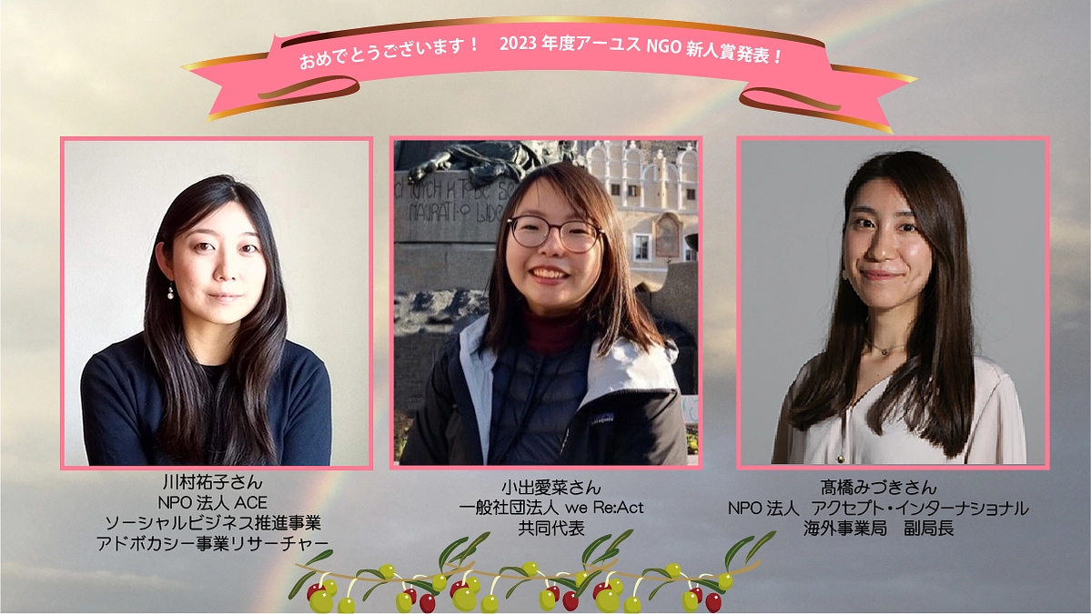 2023年度 NGO新人賞の受賞者が発表となりました！