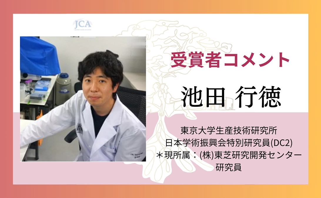 【受賞者コメント紹介】池田 行徳さんからのメッセージ！