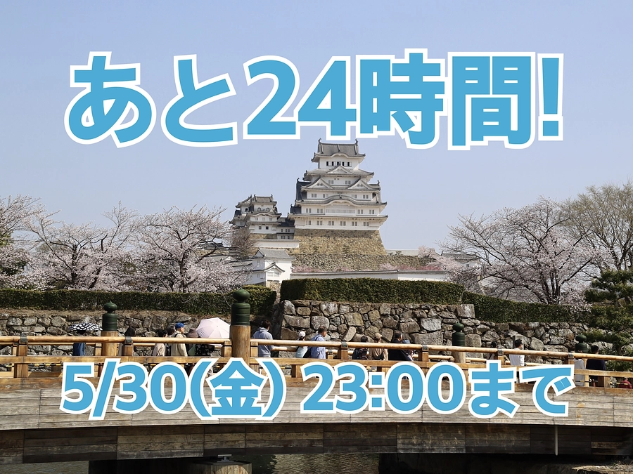 あと24時間！