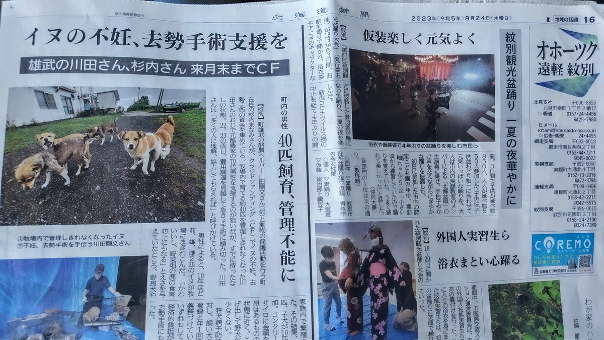 本日(8/24)の北海道新聞朝刊(地域面)に掲載されました！