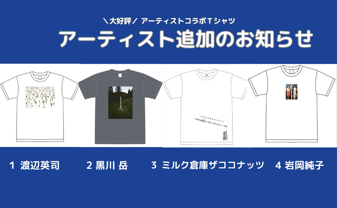 【アーティストコラボTシャツコース】アーティスト追加のお知らせ