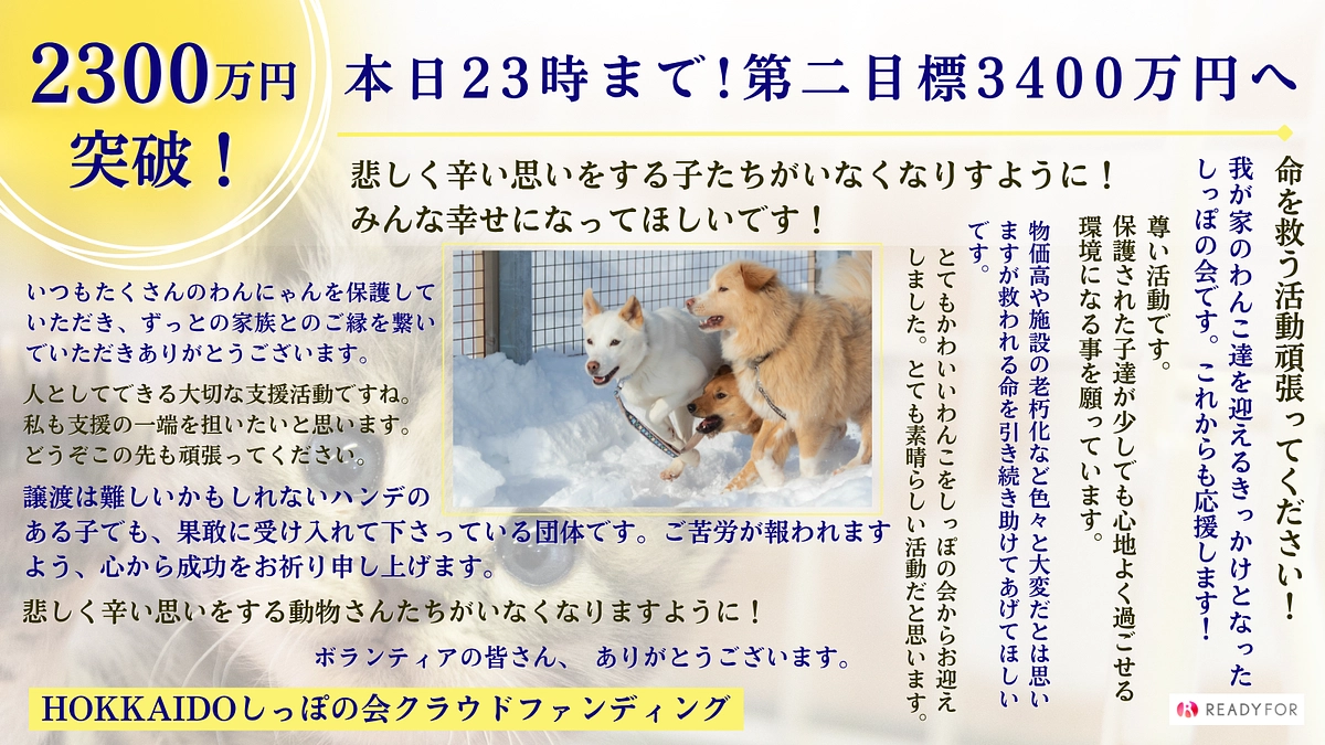 2,300万円突破！残り時間もあとわずかとなりました！！