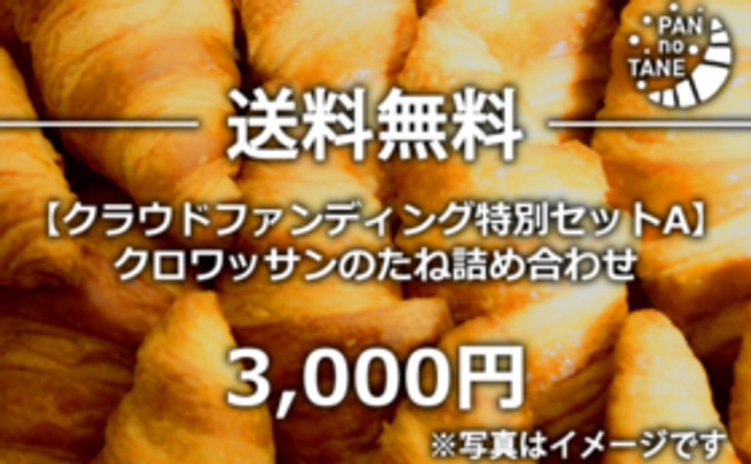 【クラウドファンディング特別セットA】 クロワッサンのたね詰め合わせ