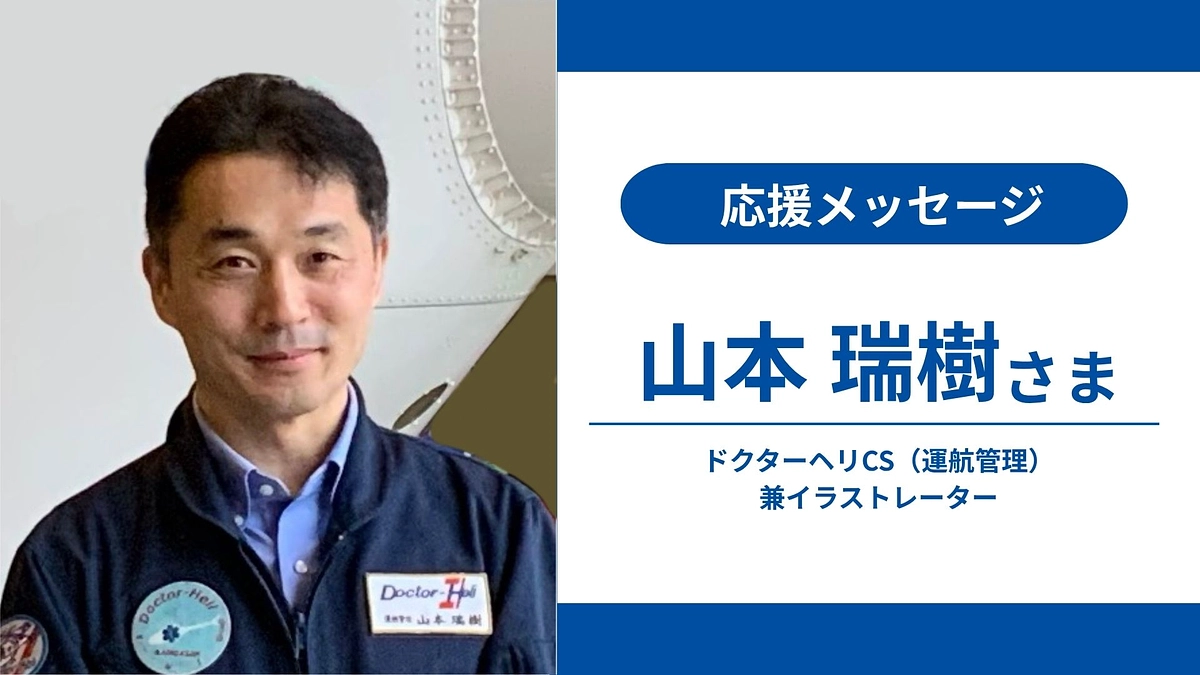 応援メッセージ①｜山本 瑞樹さま_ドクターヘリCS（運航管理）兼イラストレーター