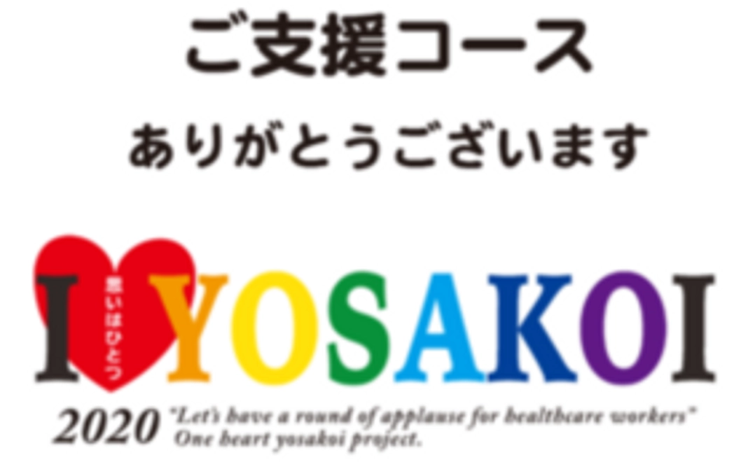 【ご支援コース】THANKSメール