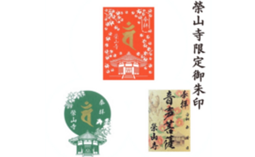 A｜榮山寺特別御朱印コース