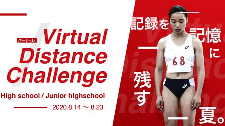 全国大会がなくなった中高生のためにバーチャル陸上大会を！