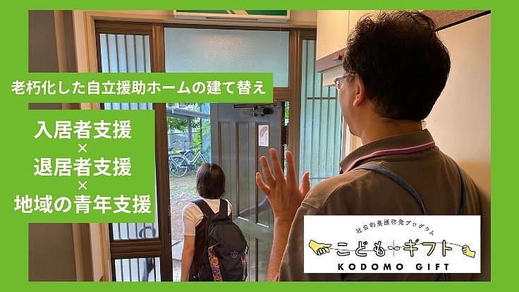 後ろ盾がない青年達を支援したい、自立援助ホームの新しい形の実現へ