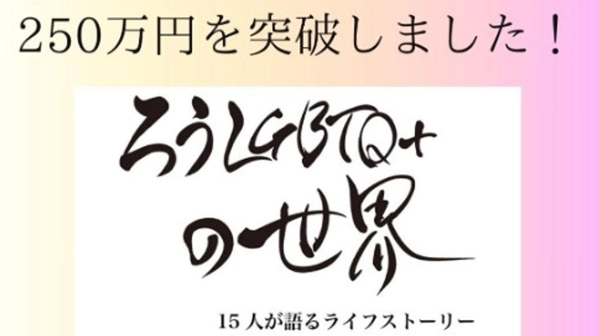 🏳️‍🌈 クラウドファンディング 250万円突破🏳️‍⚧️