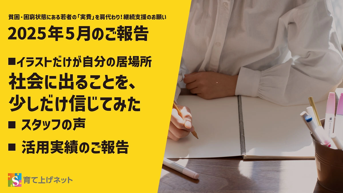 【報告】25年5月の活動状況