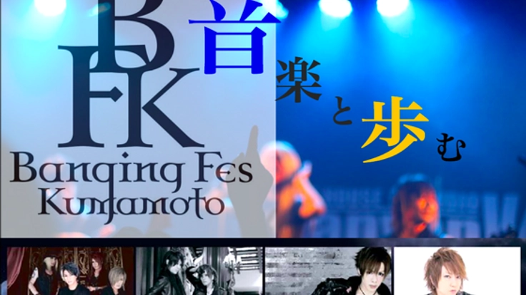 熊本復興音楽イベント!! Banging Fes Kumamoto2016!! 