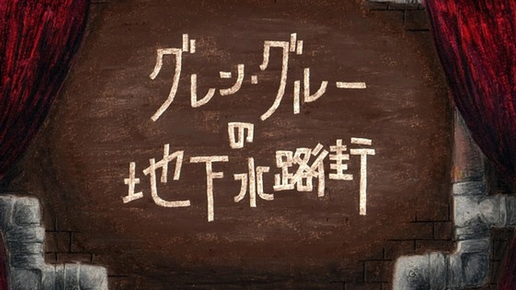 音楽と絵と物語が融合した、合奏団リリカ初のCDをつくりたい！