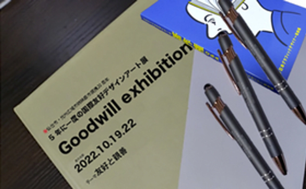 国際友好デザインアート展 「Goodwill exhibition」