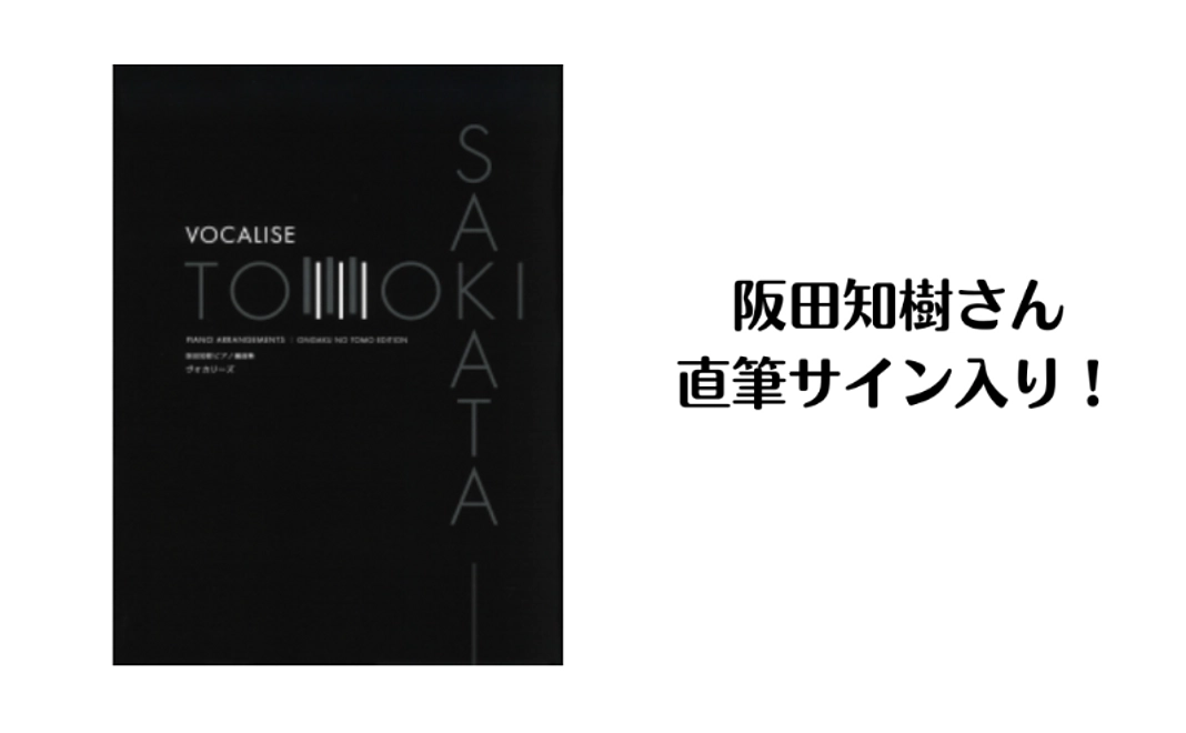 阪田知樹さん（2011年特級グランプリ）の直筆サイン付き楽譜コース