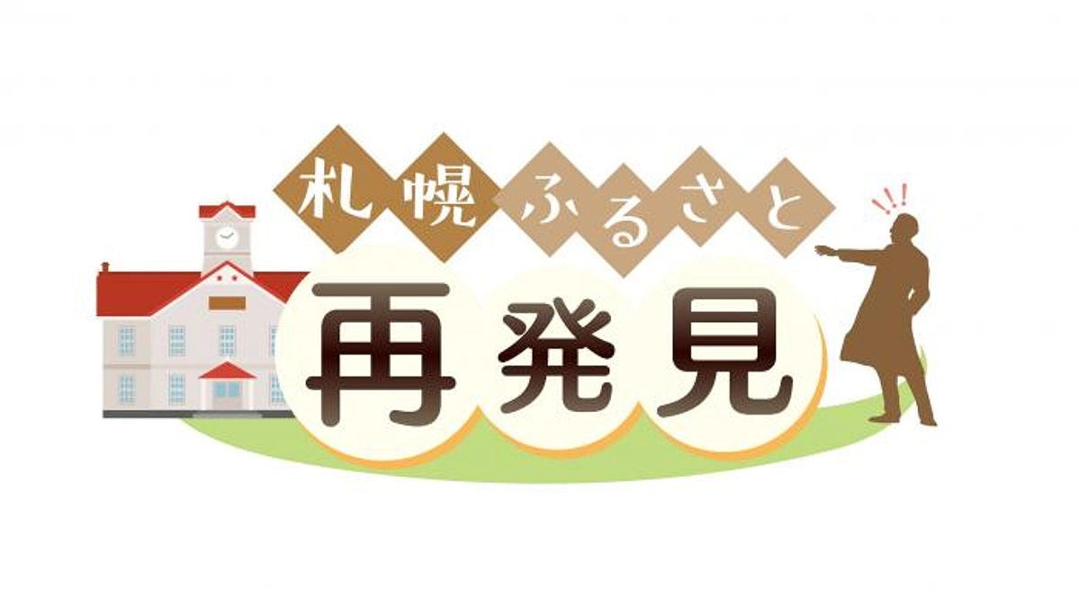 札幌市の広報番組でご紹介いただきます！
