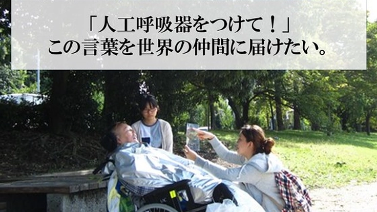 74歳の難病ALS患者。当事者だから伝えられる言葉を国際学会で。