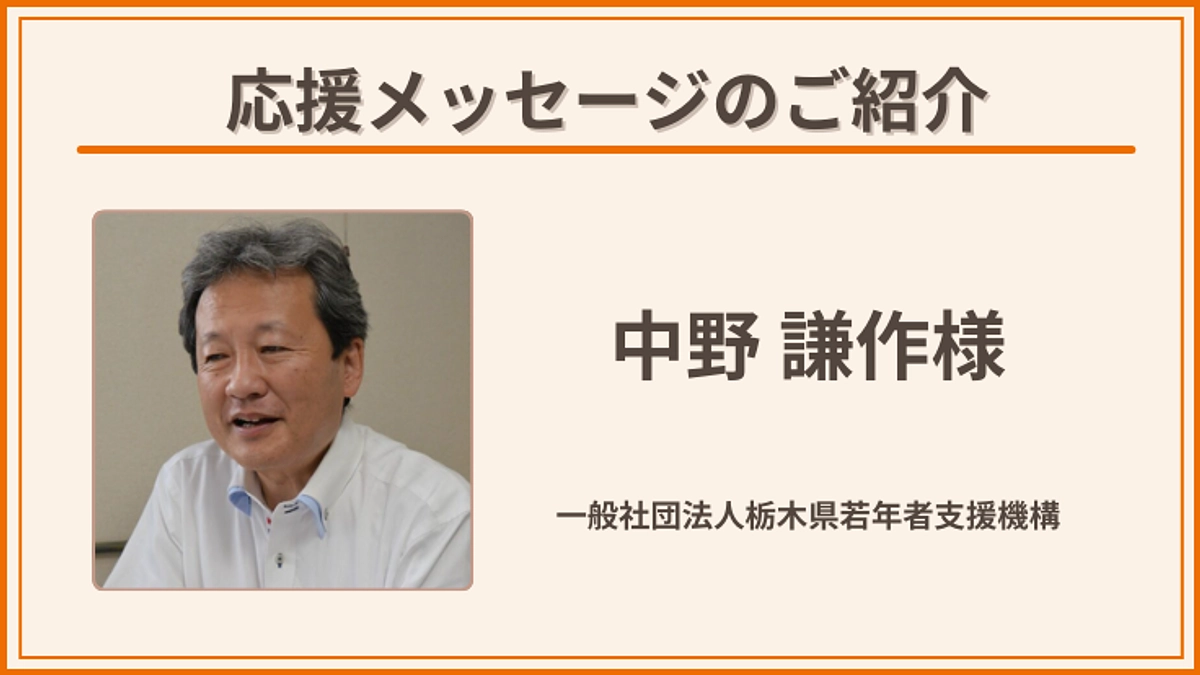 【50％まであと少し！】応援メッセージのご紹介：中野 謙作さん