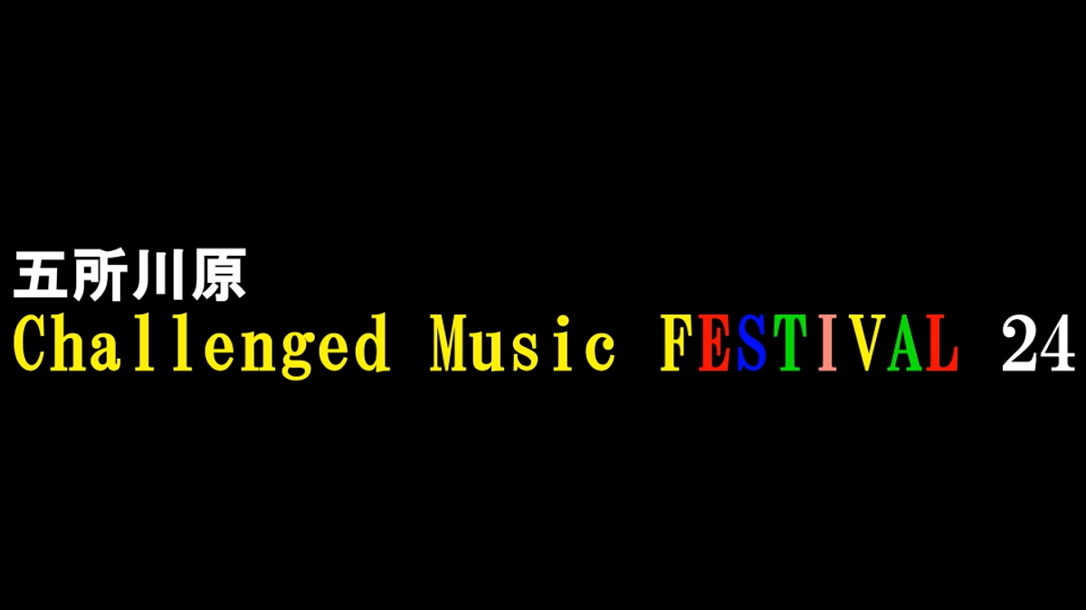 :五所川原 Challenged Music FESTIVAL 24