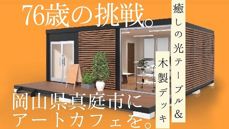 光テーブルとウッドデッキがあるアートカフェを真庭市につくりたい!