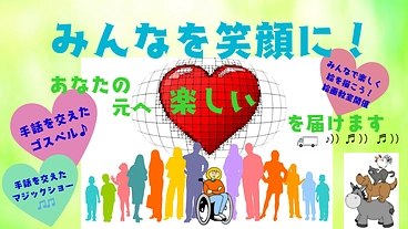 みんなを笑顔に…私たちは障がい者施設などに歌や絵画を届けます のトップ画像
