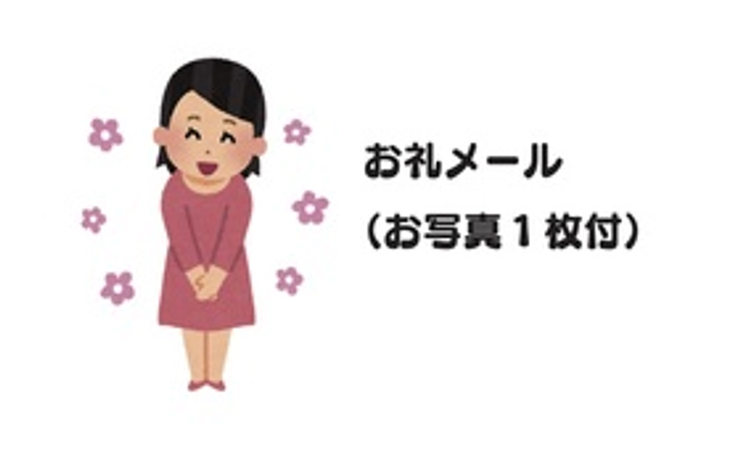 01.感謝のメール（1枚写真付き）