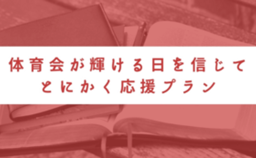 本支援で1名の学生アスリートに写真を届けることができます。