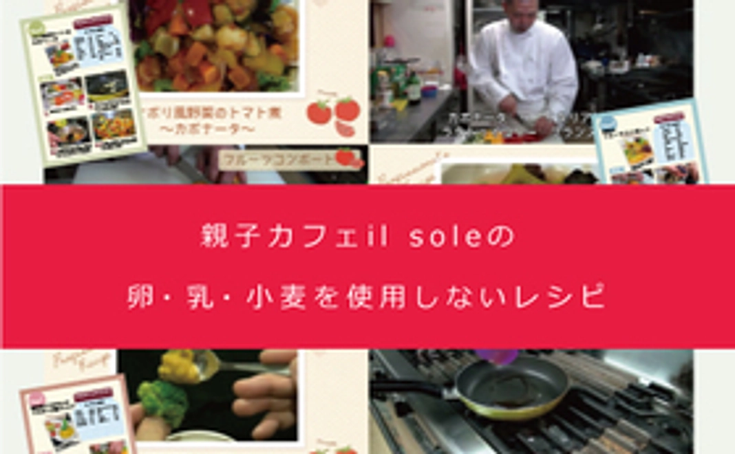 親子カフェil soleの「卵・乳・小麦を使わないプロのレシピ通信講座」の10レシピをお届け!