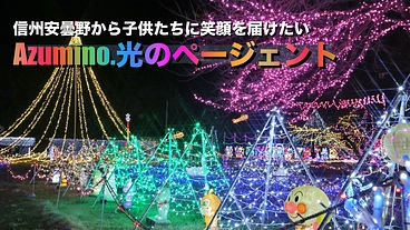 Azumino.光のページェント〜信州安曇野から子供たちに笑顔を〜 のトップ画像