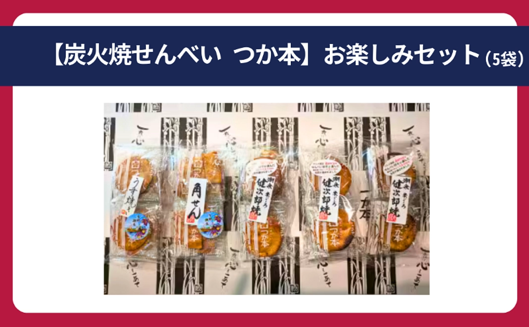 炭火焼せんべい　つか本　お楽しみセット(5袋) 手焼せんべい