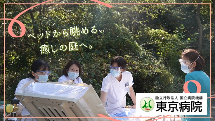 患者さんがベッドでも散策できる四季折々の草花あふれる庭園を造りたい