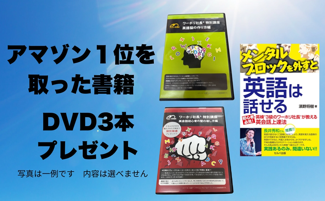 【感謝のメールとビデオのほか】【アマゾン１位を取った書籍とDVD３本、英語の非売品CDをプレゼント】