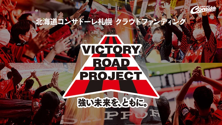 VICTORY ROAD PROJECT 2022-2023（北海道コンサドーレ札幌 2022/12/02