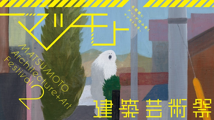 松本市の名建築とアートの化学変化!マツモト建築芸術祭をこれからも