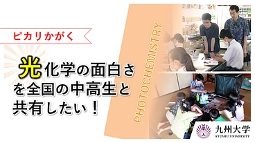 光化学の面白さを中高生と共有したい！化学の未来をピカリと照らす！ のトップ画像