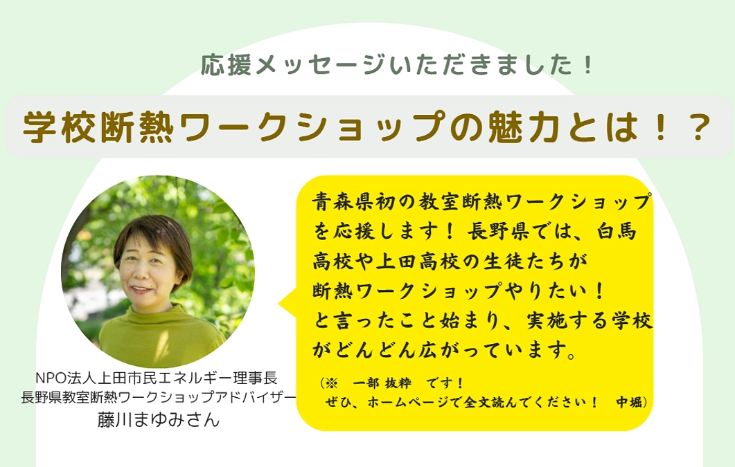 藤川まゆみさんから応援メッセージをいただきました！（長野県教室断熱ワークショップアドバイザー）