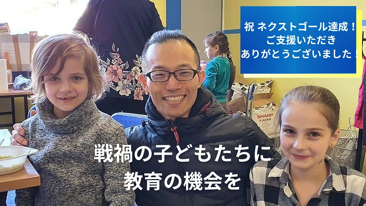 坂本龍太朗によるウクライナ支援｜戦禍の人々へ必要な支援を届けたい