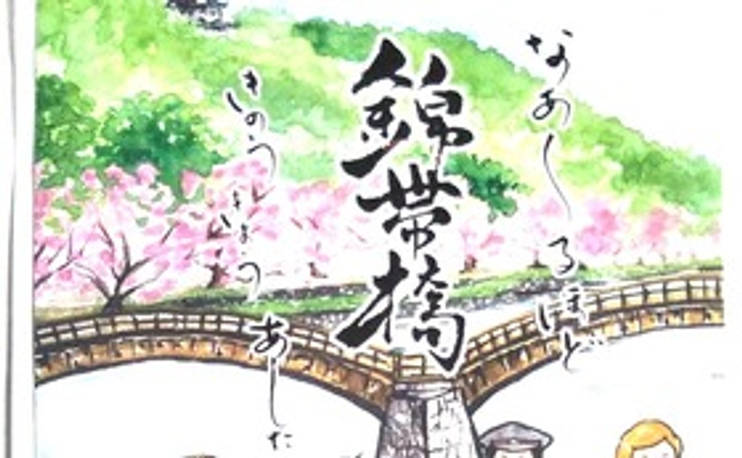 錦帯橋絵本3,000円コース