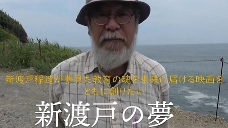 新渡戸稲造が夢みた教育の魂を未来に届ける映画を、ともに創りたい