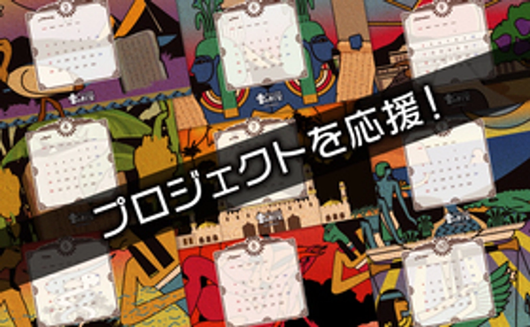 プロジェクトを応援！