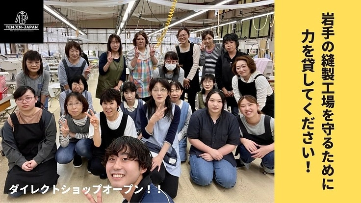 ダイレクトショップを通じて岩手の縫製工場を守りたい!大学生の挑戦!