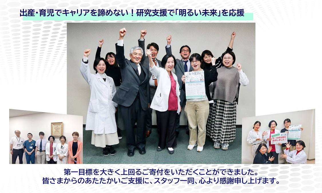 【プロジェクト終了のご報告】たくさんのご寄付・応援のメッセージをありがとうございました！