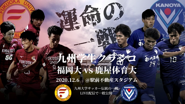 【念願の最終決戦!】九州大学サッカーを牽引する2校の新たな挑戦