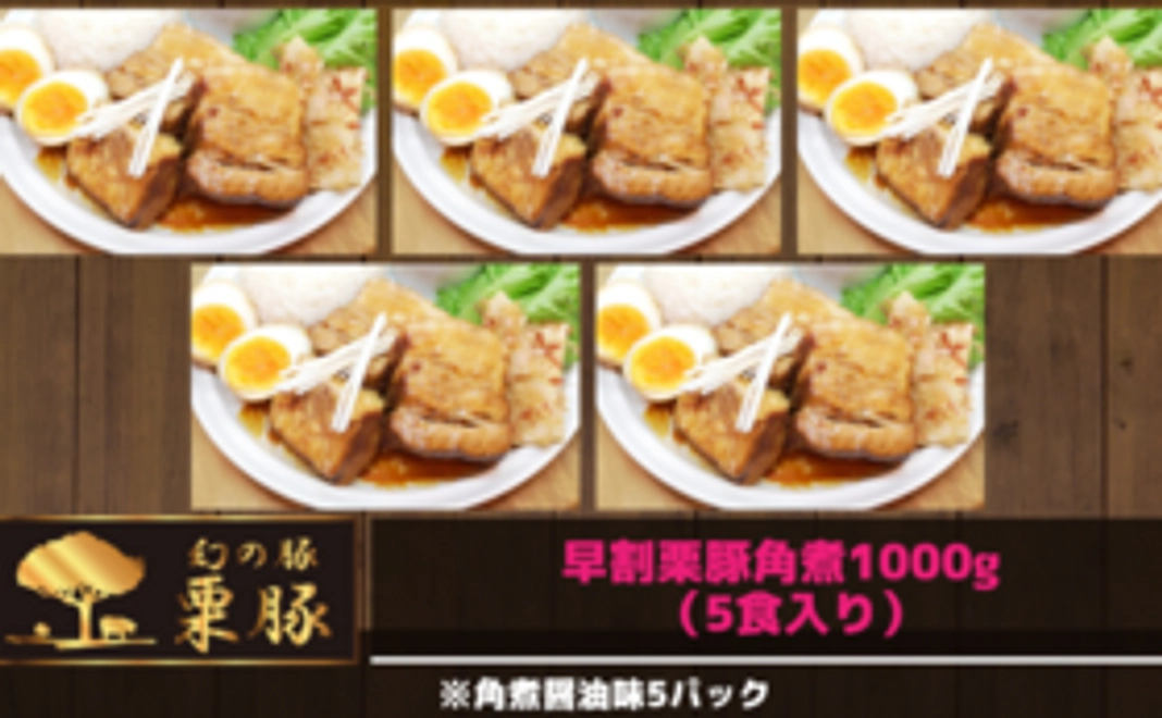 【早割】栗豚角煮醬油（5点）