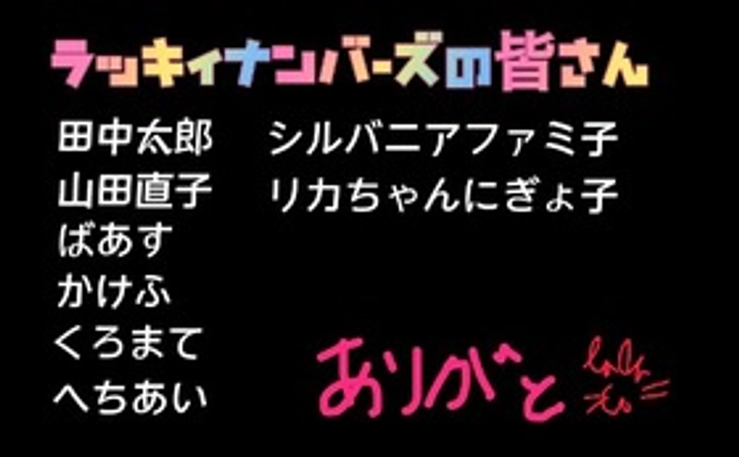 感謝メールとクレジットに名前入れるからね！
