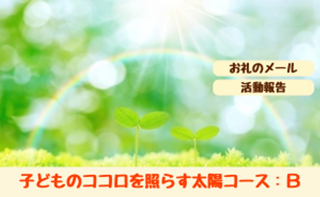 子どものココロを照らす太陽コース：B