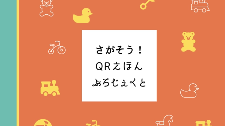 さがそう！QRえほんプロジェクト～デジタルとアナログの架け橋～