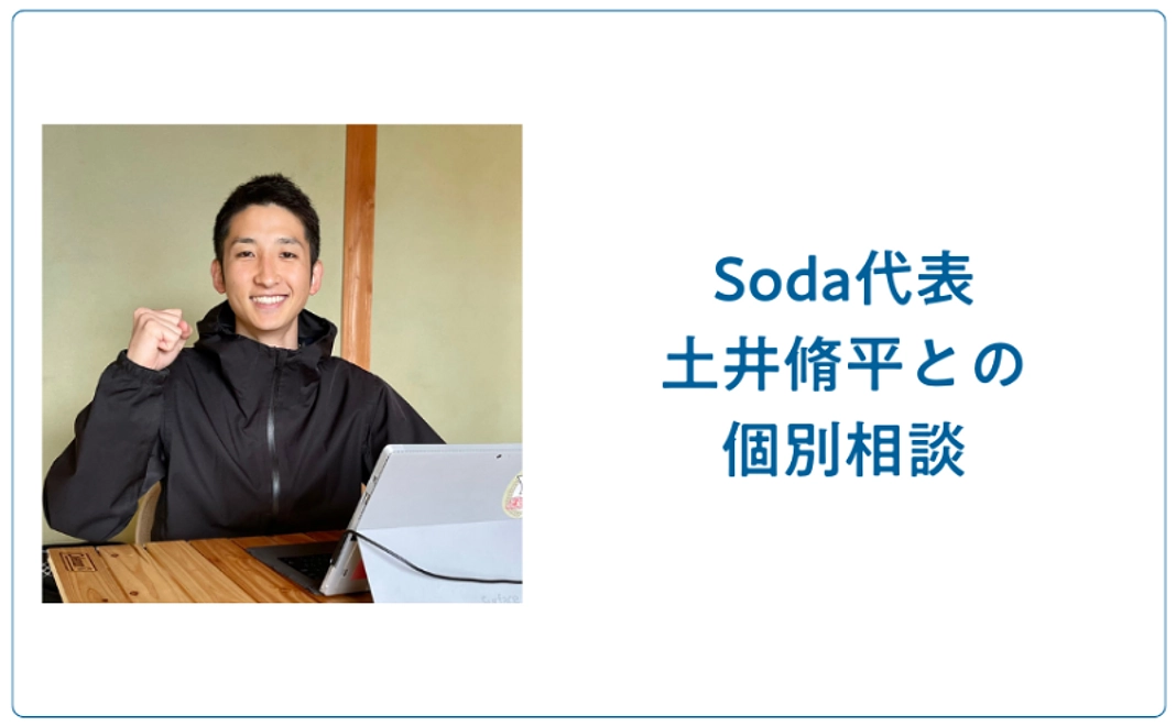 Soda代表・土井脩平との個別相談