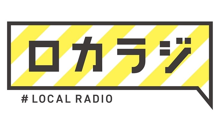 全国のローカルラジオを一挙に紹介するポータルサイト【ロカラジ】