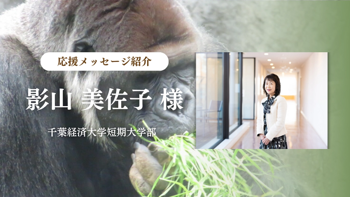 千葉経済大学短期大学部 影山 美佐子様からの応援メッセージのご紹介