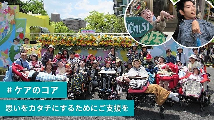 誰もが居心地のよい社会へ。広島に革新的な重症児者支援施設を創設！